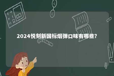 2024悦刻新国标烟弹口味有哪些？ 